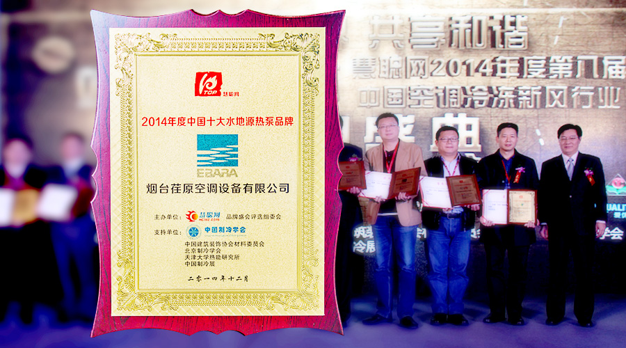 荏原喜获“２０１４年度中国十大水地源热泵品牌”