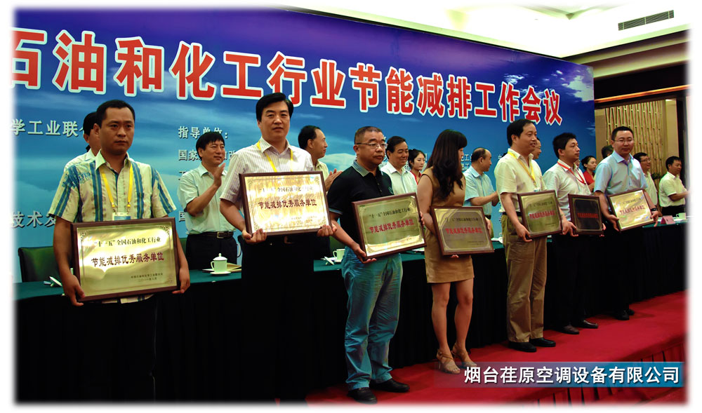 烟台荏原荣获“‘十一五’全国石油和化学行业节能减排优秀服务单位”荣誉称号
