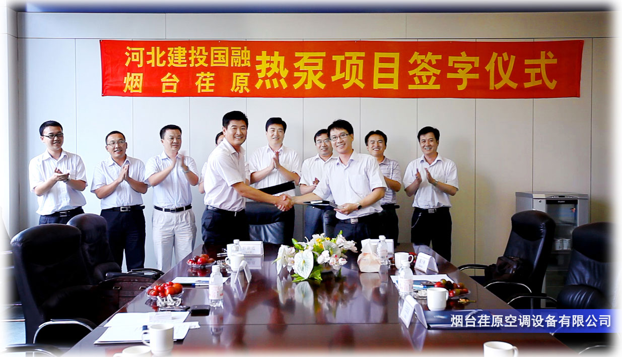 邢台国泰发电吸收式热泵机组——签约仪式在荏原总部成功举行