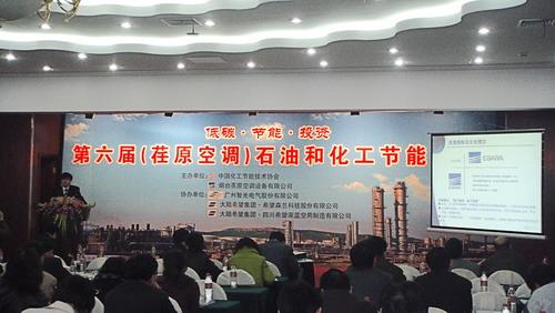 第六届（荏原空调）石油和化工节能论坛胜利召开