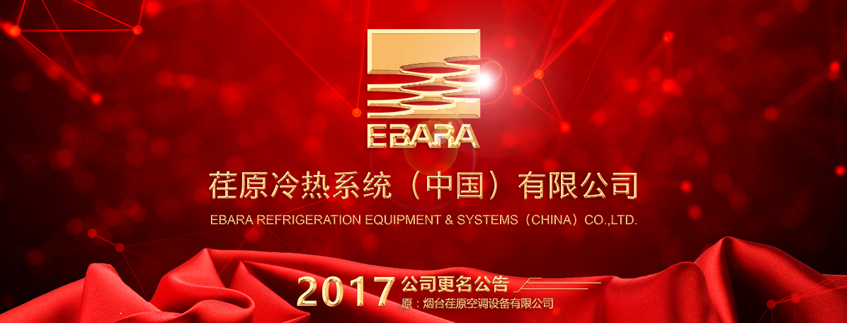 “烟台荏原空调设备有限公司”更名公告