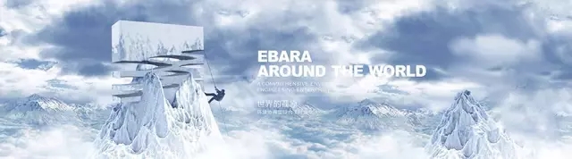 世界冷热看荏原，  荏原冷热在中国！