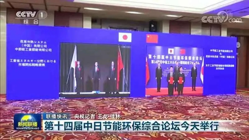 荏原携手中节能出席第十四届中日节能环保论坛