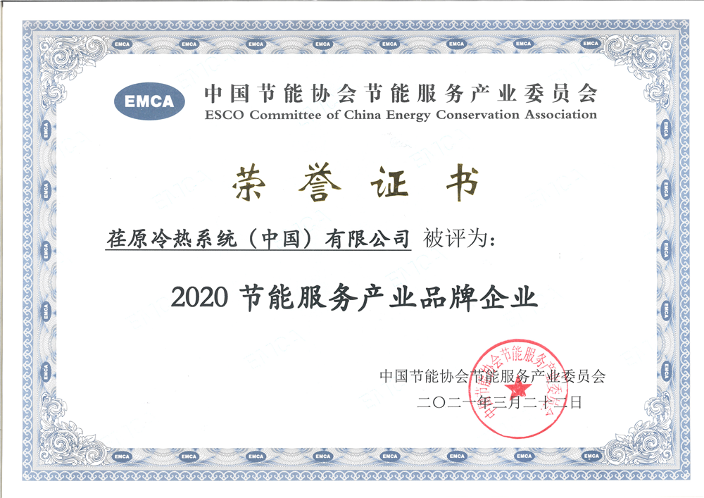 荏原荣膺2020年度中国节能协会产业委员会多项荣誉