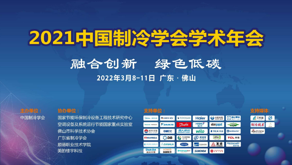 中国制冷学会年会顺利召开，荏原受邀作工业节能报告