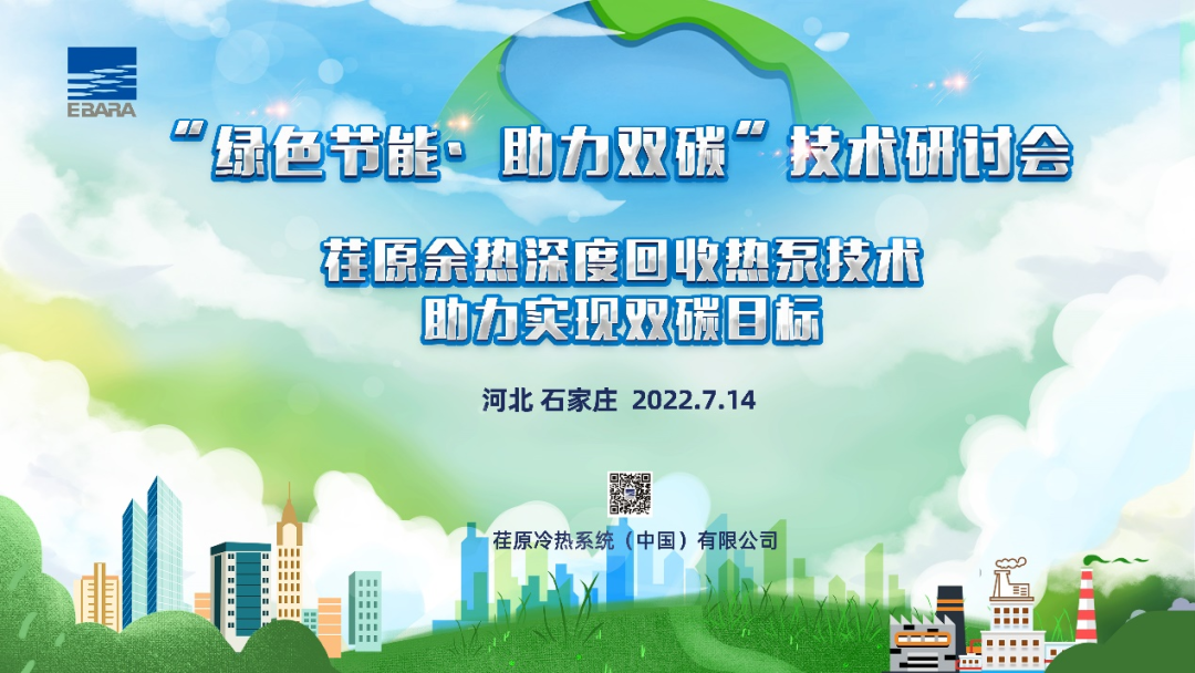 荏原2022年度清洁供热技术研讨会在“冀”顺利召开