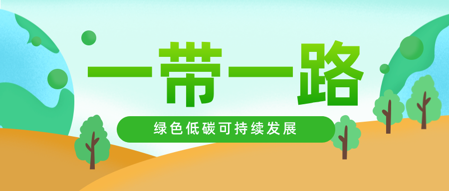 荏原节能产品再出海，用行动共建“一带一路”