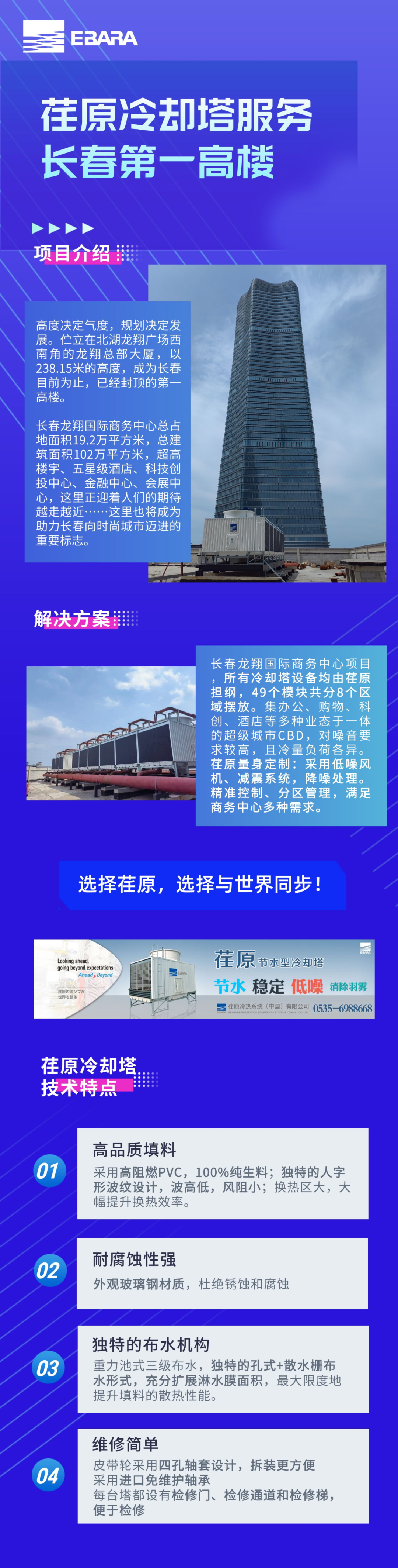 荏原冷却塔服务长春第一高楼