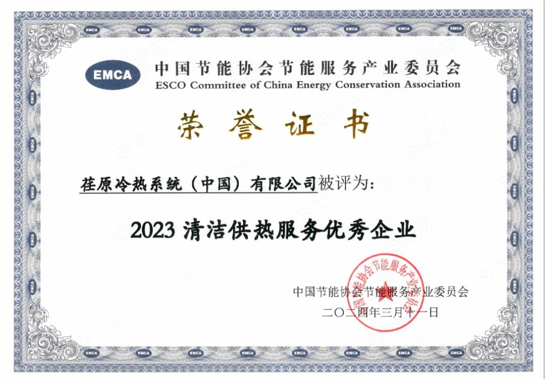 荏原荣获2023清洁供热服务优秀企业